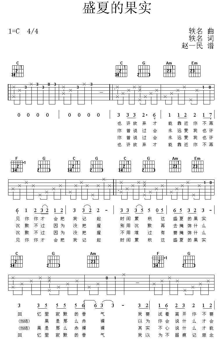 盛夏的果实吉他谱第1页