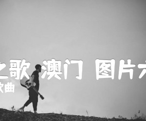 《七子之歌－澳门－图片六线谱吉他谱》_儿童歌曲_C调_吉他图片谱2张