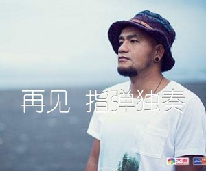 《再见 指弹独奏吉他谱》_张震岳_C调_吉他图片谱1张