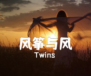《风筝与风吉他谱》_Twins_B调_吉他图片谱3张