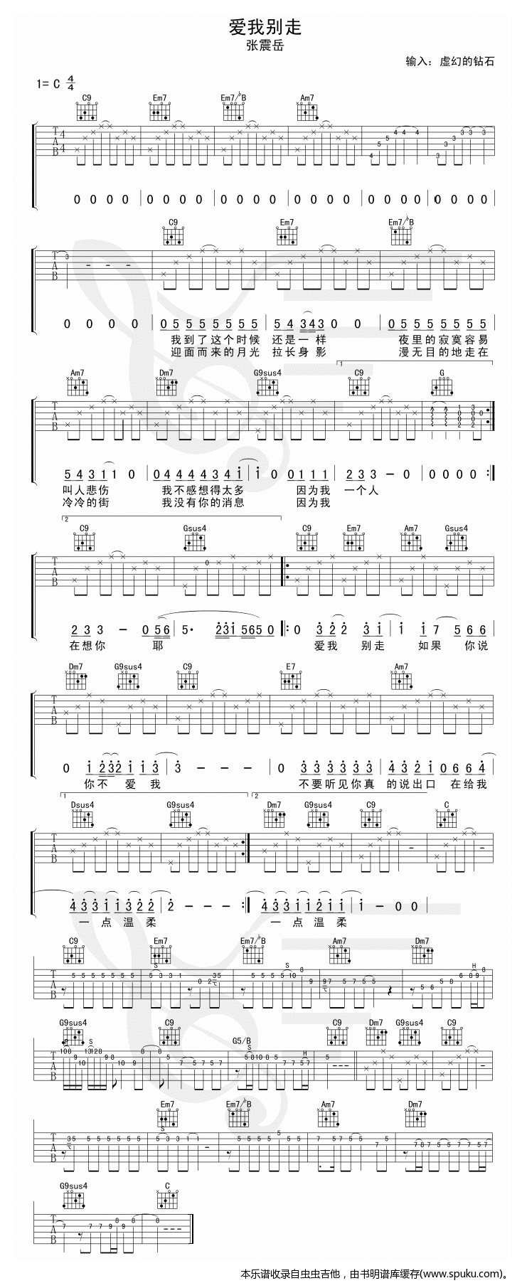 爱我别走吉他谱,简单C调震岳高清流行弹唱自制清晰六线乐谱
