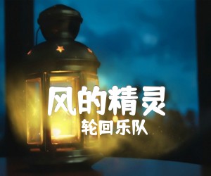 《风的精灵吉他谱》_轮回乐队_C调_吉他图片谱4张