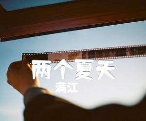 《两个夏天吉他谱》_满江_E调_吉他图片谱3张