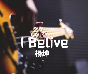 《I Belive吉他谱》_杨绅_C调_吉他图片谱1张