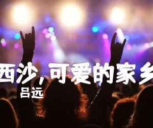 《西沙,可爱的家乡吉他谱》_吕远_C调_吉他图片谱1张