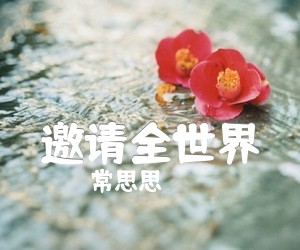 《邀请全世界吉他谱》_常思思_D调_吉他图片谱1张