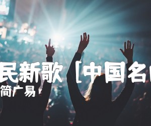 《牧民新歌  [中国名曲]吉他谱》_简广易_A调_吉他图片谱1张