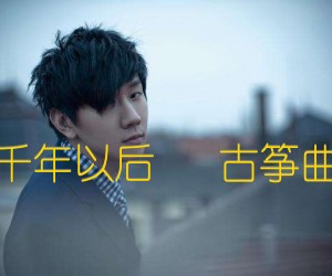 《一千年以后   古筝曲谱吉他谱》_林俊杰_D调_吉他图片谱1张