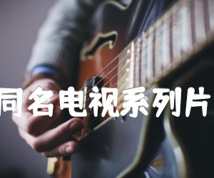 《共和国不会忘记(同名电视系列片主题歌) 二胡曲谱吉他谱》_孟宪斌_D调_吉他图片谱1张