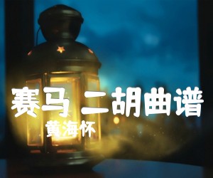 《赛马 二胡曲谱吉他谱》_黄海怀_G调_吉他图片谱1张