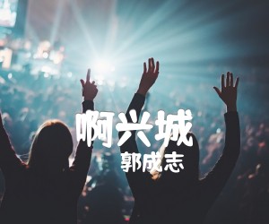 《啊兴城吉他谱》_郭成志_G调_吉他图片谱1张