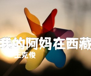 《我的阿妈在西藏吉他谱》_王克俊_D调_吉他图片谱1张