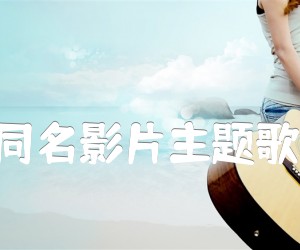 《小小英雄(同名影片主题歌) 二胡曲谱吉他谱》_丁善德_D调_吉他图片谱1张