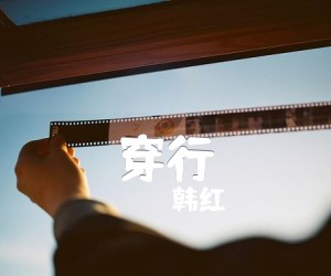 《穿行吉他谱》_韩红_E调_吉他图片谱1张