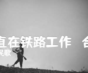 《我一直在铁路工作   合唱谱吉他谱》_黑人民歌_D调_吉他图片谱1张