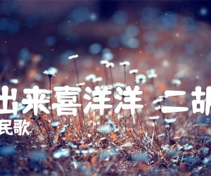 《太阳出来喜洋洋  二胡曲谱吉他谱》_四川民歌_D调_吉他图片谱1张