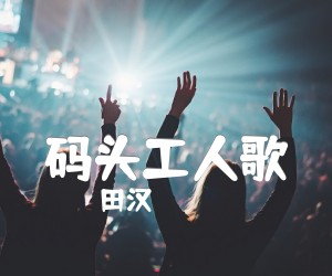 《码头工人歌吉他谱》_田汉_G调_吉他图片谱1张