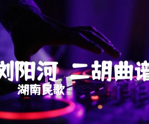 《浏阳河  二胡曲谱吉他谱》_湖南民歌_G调_吉他图片谱1张