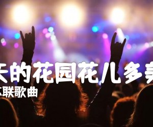 《春天的花园花儿多美丽吉他谱》_苏联歌曲_A调_吉他图片谱1张