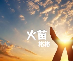 《火苗吉他谱》_格格_C调_吉他图片谱1张