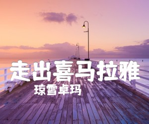 《走出喜马拉雅吉他谱》_琼雪卓玛_B调_吉他图片谱1张