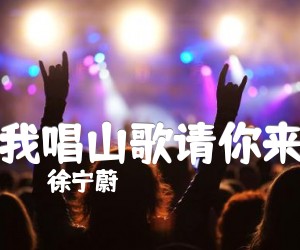 《我唱山歌请你来吉他谱》_徐宁蔚_E调_吉他图片谱1张