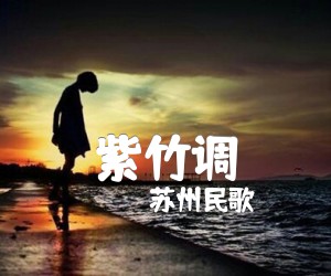 《紫竹调吉他谱》_苏州民歌_C调_吉他图片谱1张