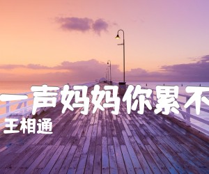 《问一声妈妈你累不累吉他谱》_王相通_F调_吉他图片谱1张