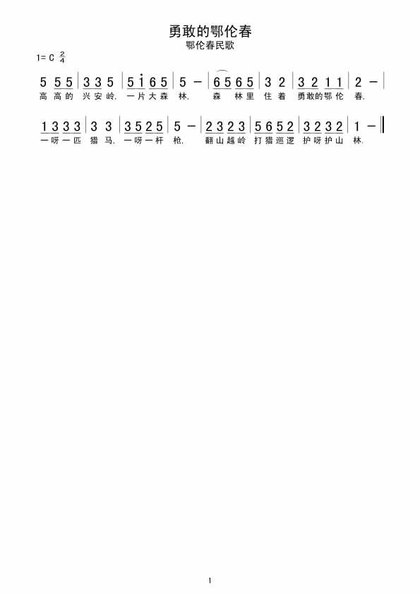 勇敢的鄂伦春吉他谱,原版歌曲,简单C调弹唱教学,六线谱指弹简谱1张图