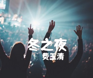 《冬之夜吉他谱》_费玉清_G调_吉他图片谱1张