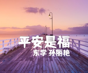 《平安是福吉他谱》_东学 孙丽艳_F调_吉他图片谱1张