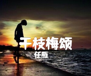 《干枝梅颂吉他谱》_任雁_D调_吉他图片谱1张