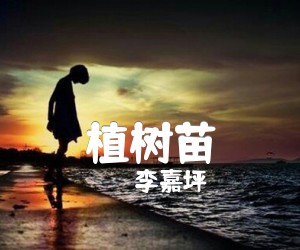 《植树苗吉他谱》_李嘉坪_E调_吉他图片谱1张