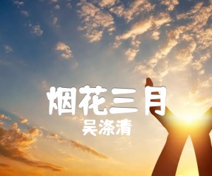 《烟花三月吉他谱》_吴涤清_F调_吉他图片谱1张