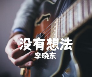 《没有想法吉他谱》_李晓东_A调_吉他图片谱1张