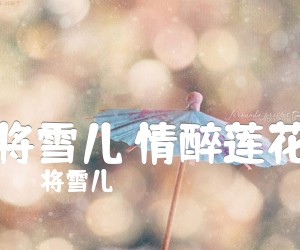 《将雪儿 情醉莲花吉他谱》_将雪儿_G调_吉他图片谱2张