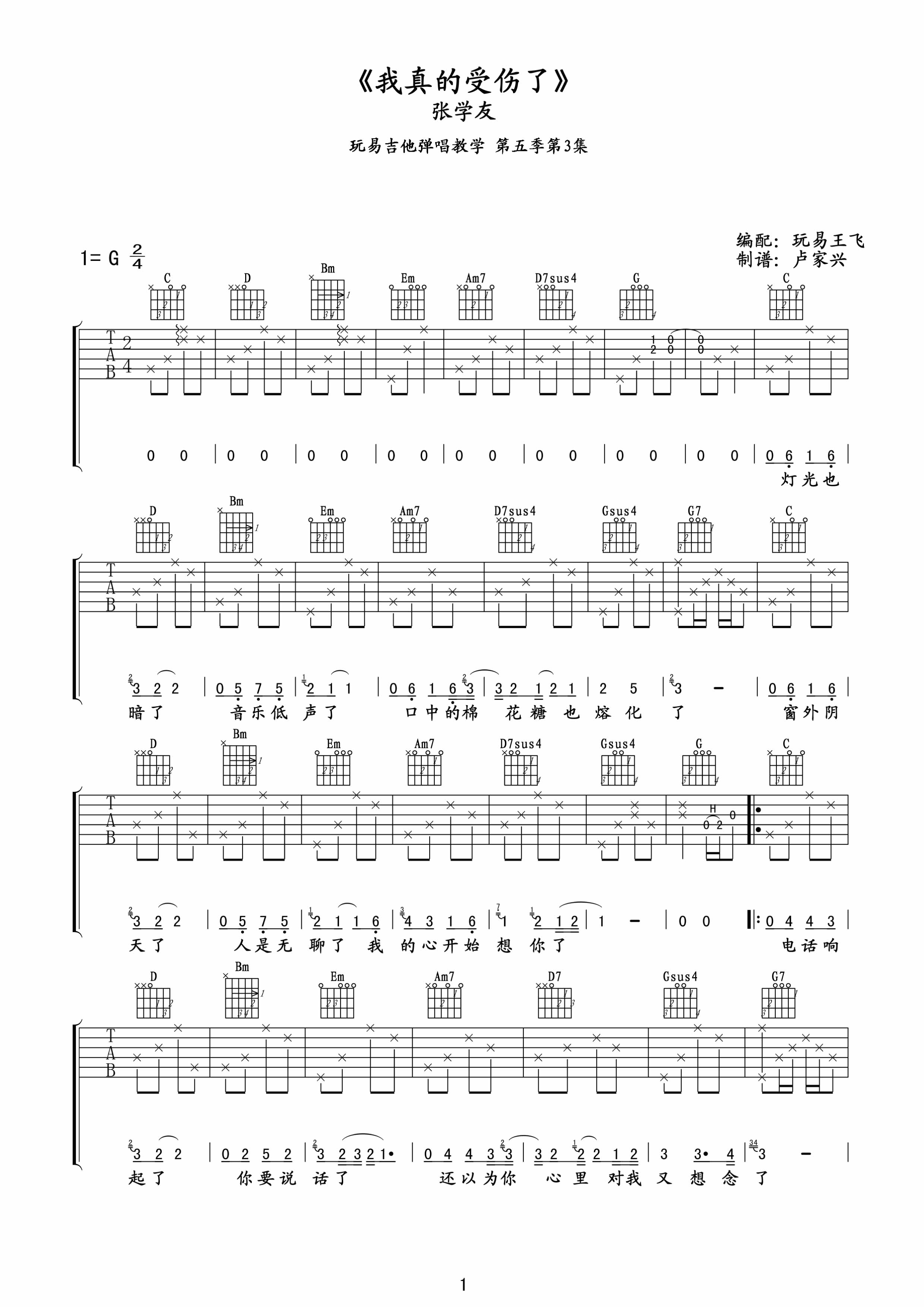 我真的受伤了吉他谱,原版歌曲,简单G调弹唱教学,六线谱指弹简谱3张图