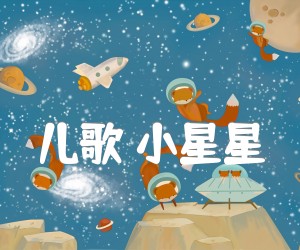 《儿歌 小星星吉他谱》_儿歌_G调_吉他图片谱1张