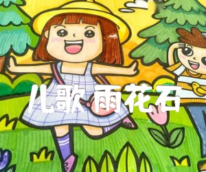 《儿歌 雨花石吉他谱》_儿歌_C调_吉他图片谱2张