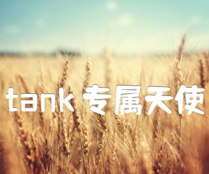 《tank 专属天使吉他谱》_tank_C调_吉他图片谱3张