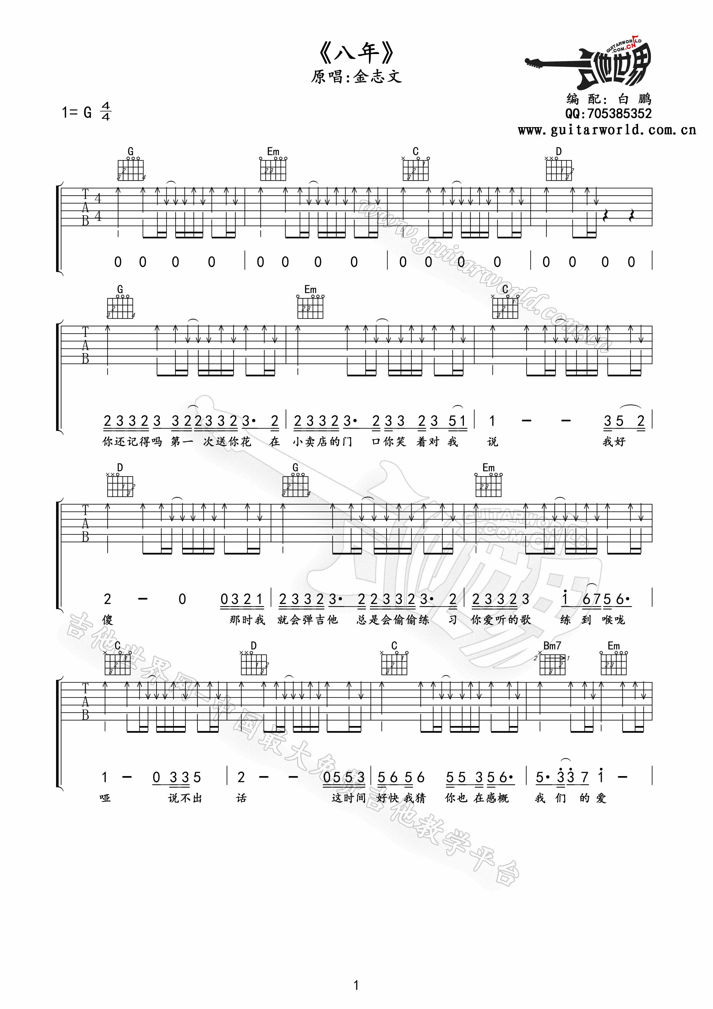 金志文八年吉他谱,原版歌曲,简单G调弹唱教学,六线谱指弹简谱2张图