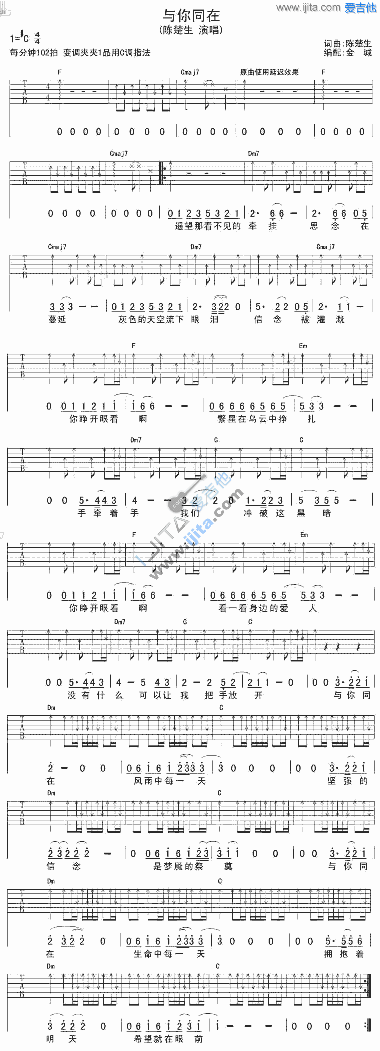 与你同在吉他谱,简单C调原版指弹曲谱,陈楚生高清流行弹唱六线乐谱