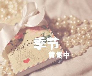 《黄贯中 季节吉他谱》_黄贯中_G调_吉他图片谱3张