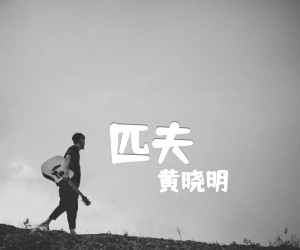 《黄晓明 匹夫吉他谱》_黄晓明_F调_吉他图片谱3张