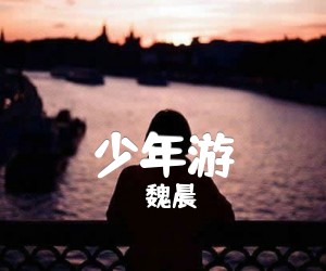 《少年游吉他谱》_魏晨_A调_吉他图片谱3张