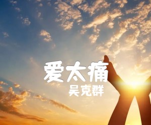 《吴克群 爱太痛吉他谱》_吴克群_C调_吉他图片谱3张