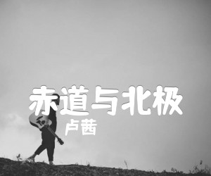 《卢茜 赤道与北极吉他谱》_卢茜_D调_吉他图片谱3张