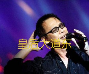 《皇后大道东吉他谱》_罗大佑_C调_吉他图片谱1张