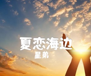 《星弟 夏恋海边吉他谱》_星弟_G调_吉他图片谱4张