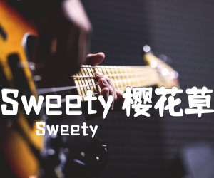 《Sweety 樱花草吉他谱》_Sweety_D调_吉他图片谱2张